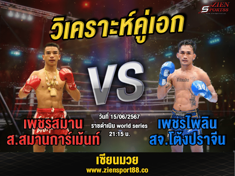 RWS เพชรสมาน vs เพชรไพลิน