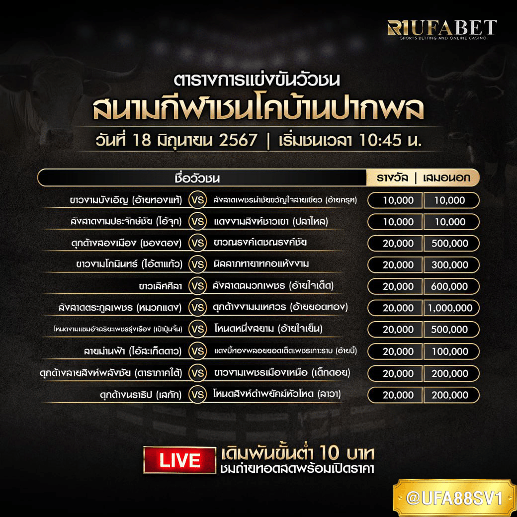 โปรแกรมวัวชน 18 มิ.ย. 67