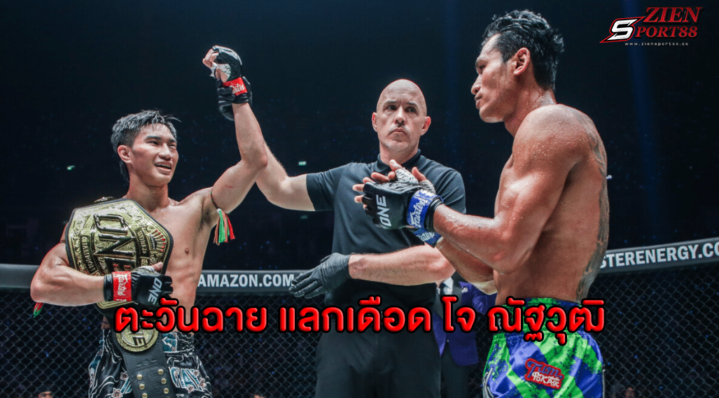 ตะวันฉาย แลกเดือด โจ ณัฐวุฒิ