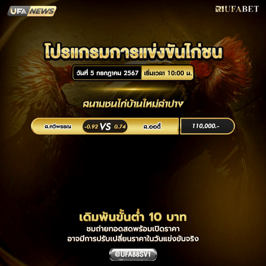 การแข่งขันไก่ชน 05 ก.ค. 67