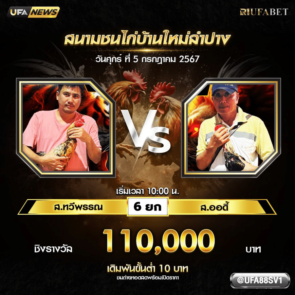 การแข่งขันไก่ชน 05 ก.ค 67