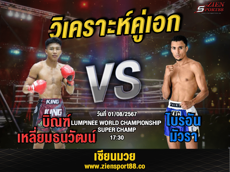 วิเคราะห์มวยวันที่ 3-08-2567